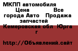 МКПП автомобиля MAZDA 6 › Цена ­ 10 000 - Все города Авто » Продажа запчастей   . Кемеровская обл.,Юрга г.